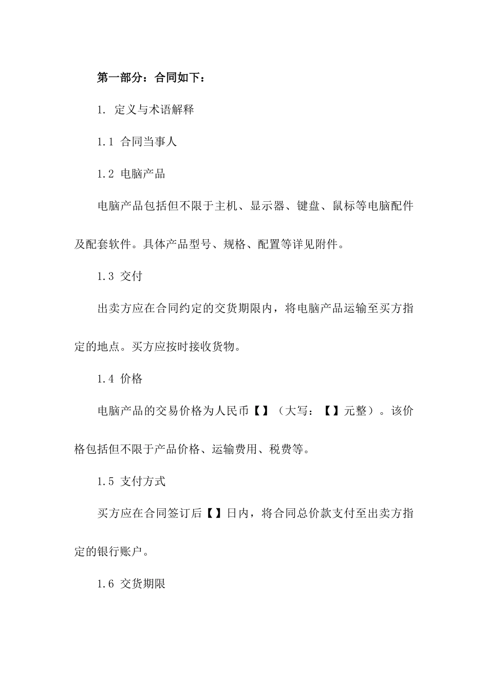 标准个人电脑买卖合同书一_第3页