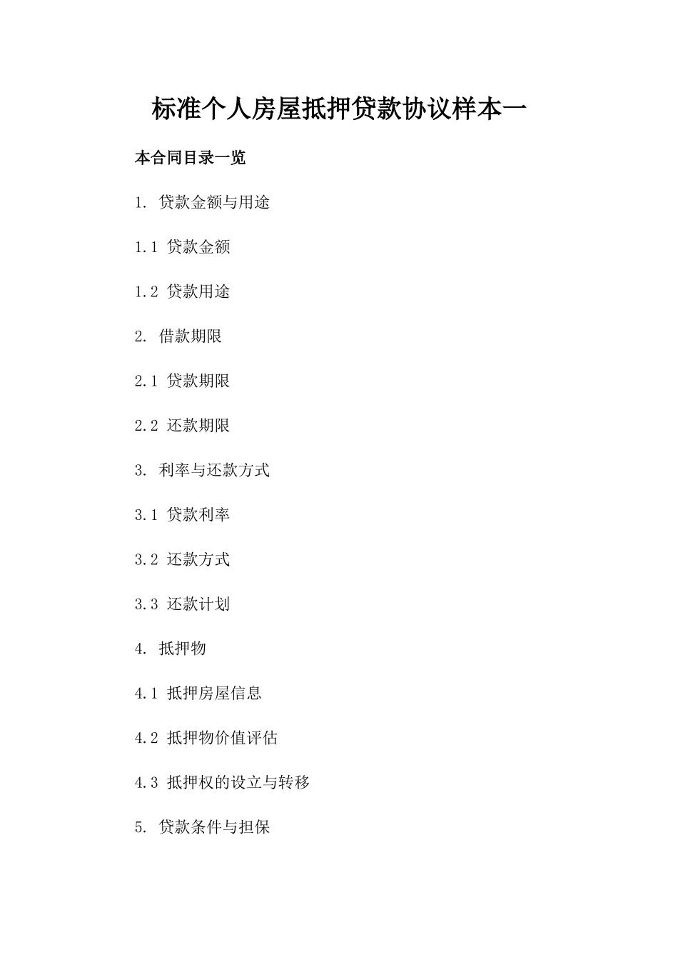 标准个人房屋抵押贷款协议样本一_第2页