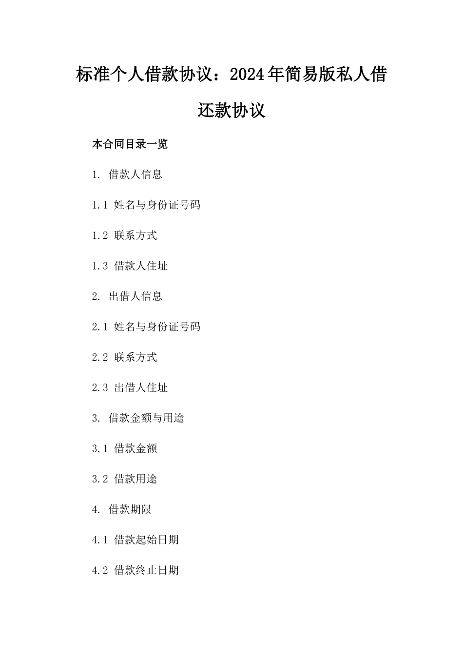 标准个人借款协议：2024年简易版私人借还款协议_第2页