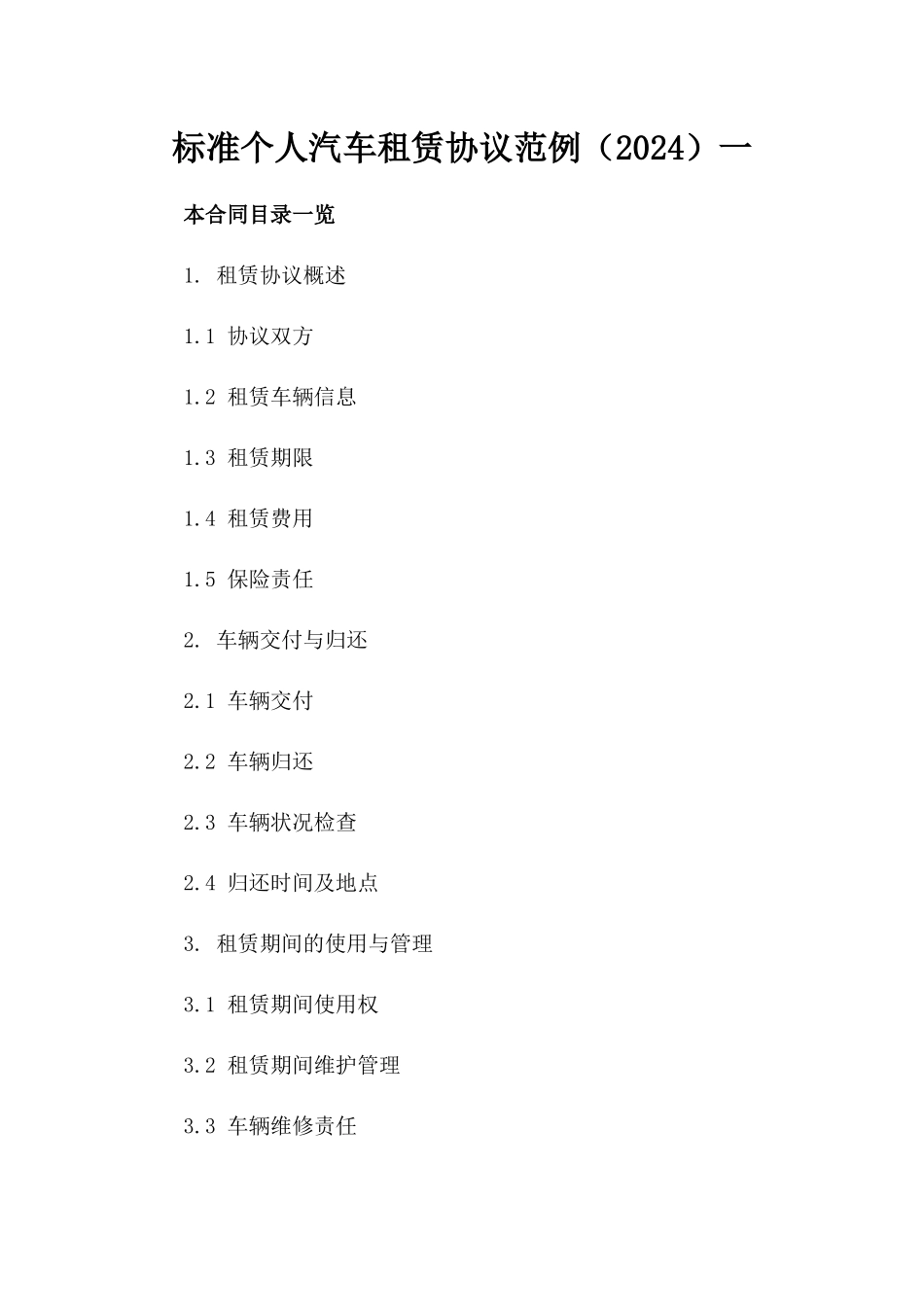 标准个人汽车租赁协议范例（2024）一_第2页