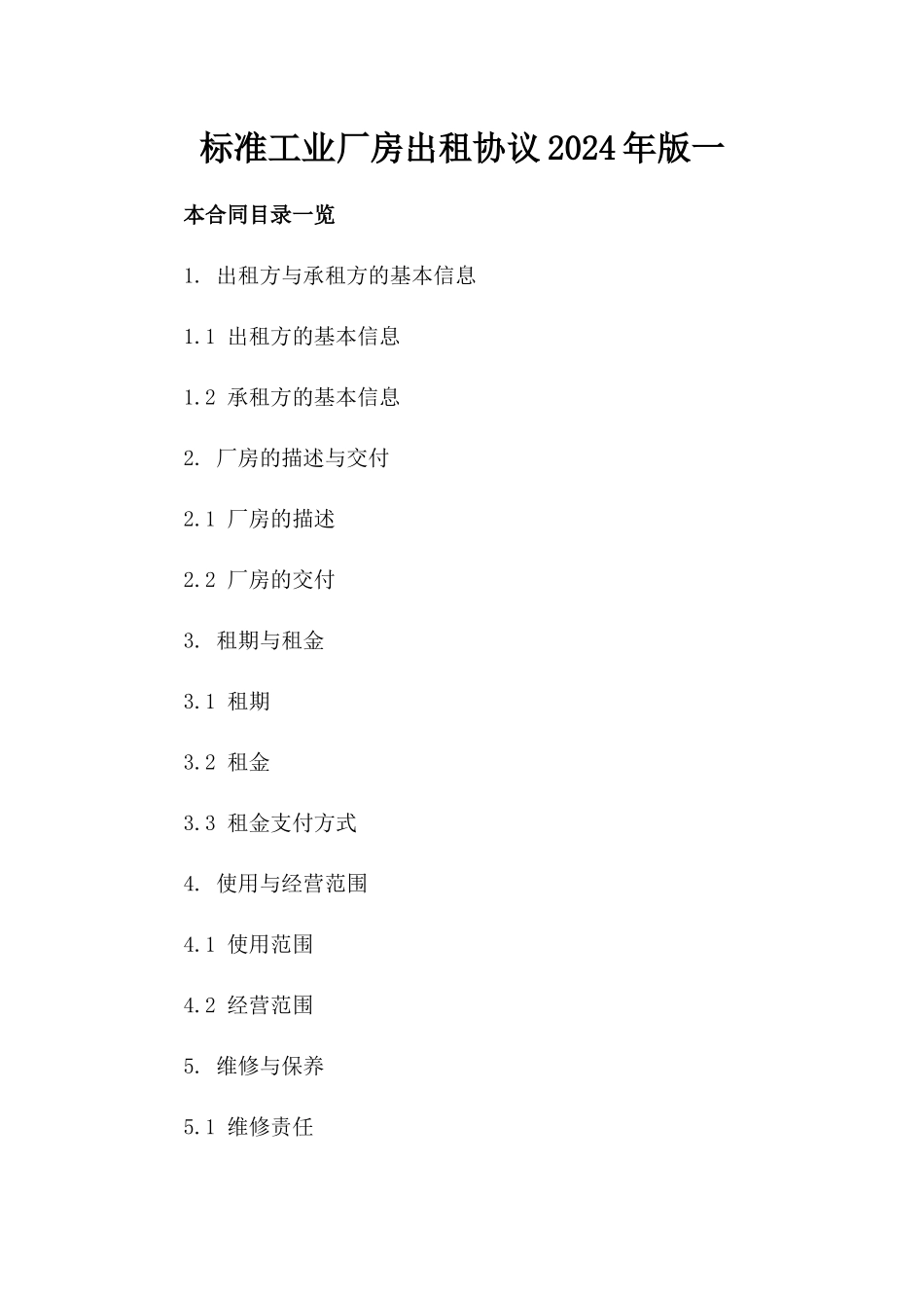 标准工业厂房出租协议2024年版一_第2页