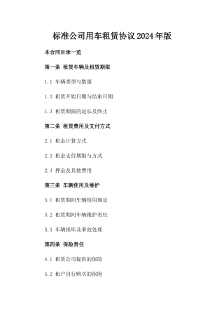 标准公司用车租赁协议2024年版