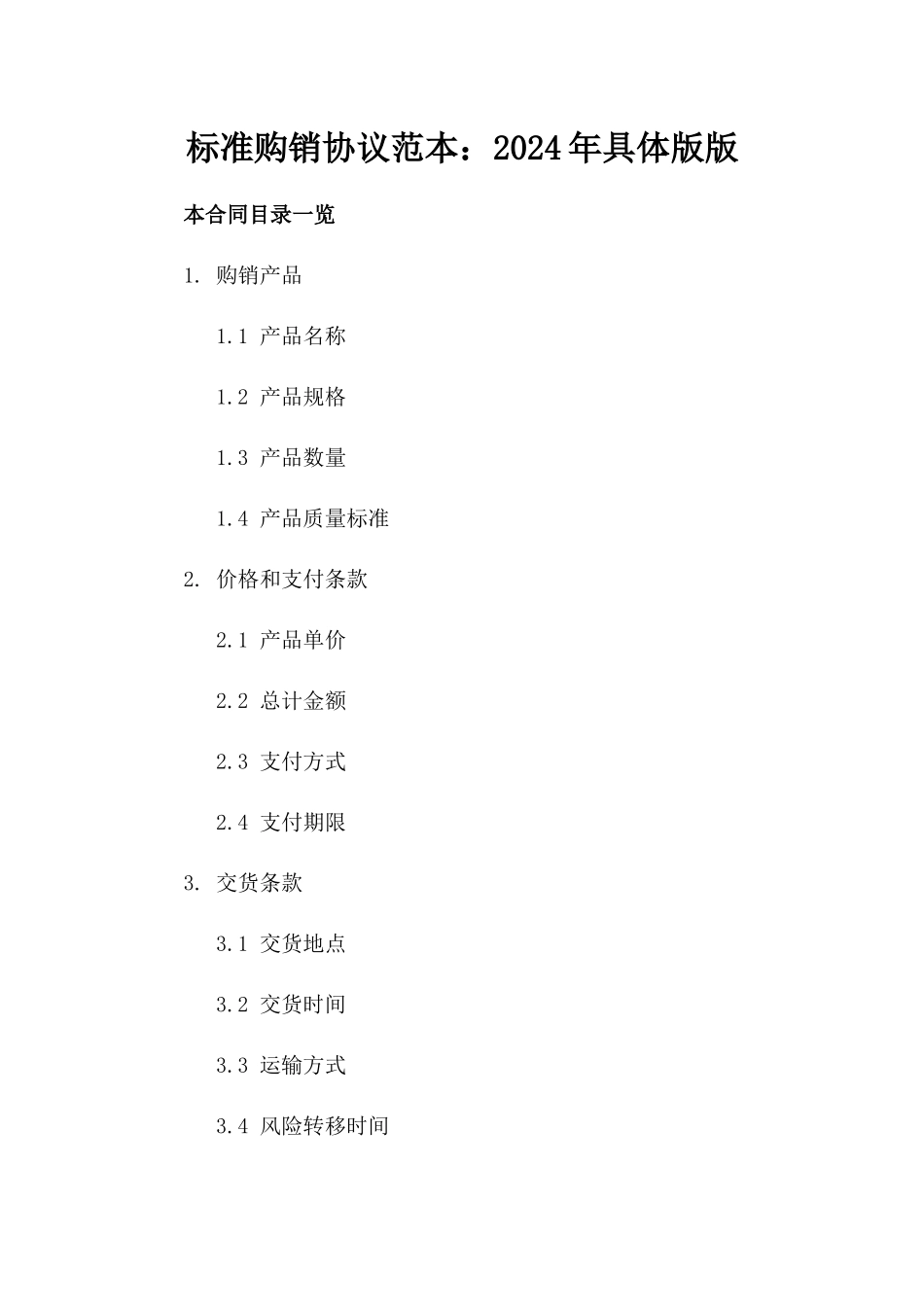 标准购销协议范本：2024年具体版版_第2页