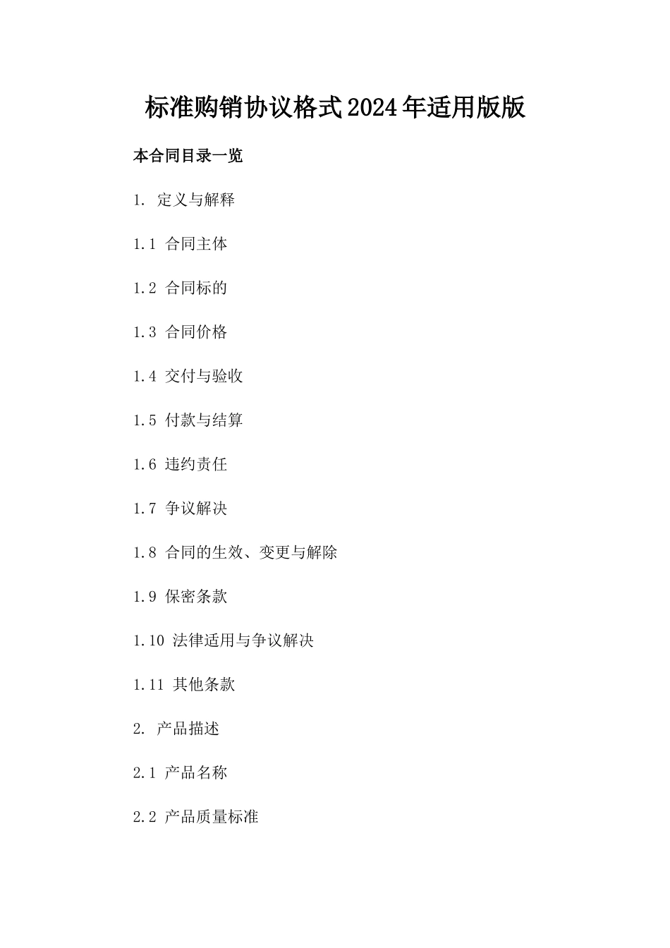 标准购销协议格式2024年适用版版_第2页
