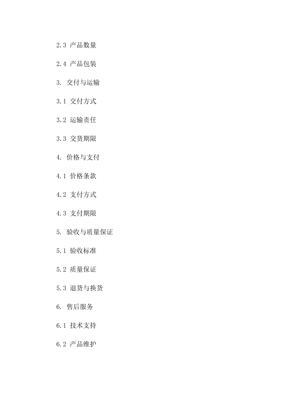 标准购销协议格式2024年适用版版_第3页