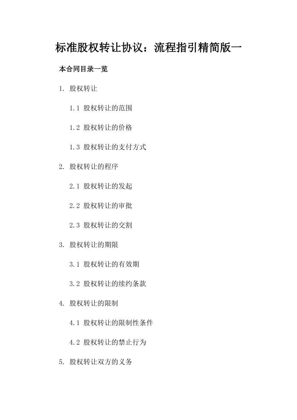标准股权转让协议：流程指引精简版一_第2页