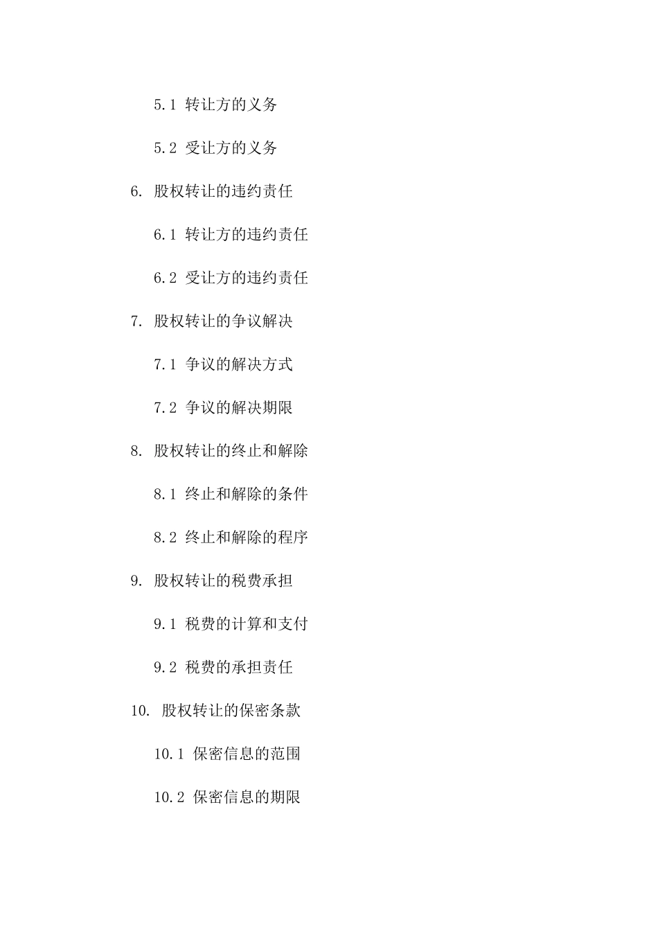 标准股权转让协议：流程指引精简版一_第3页