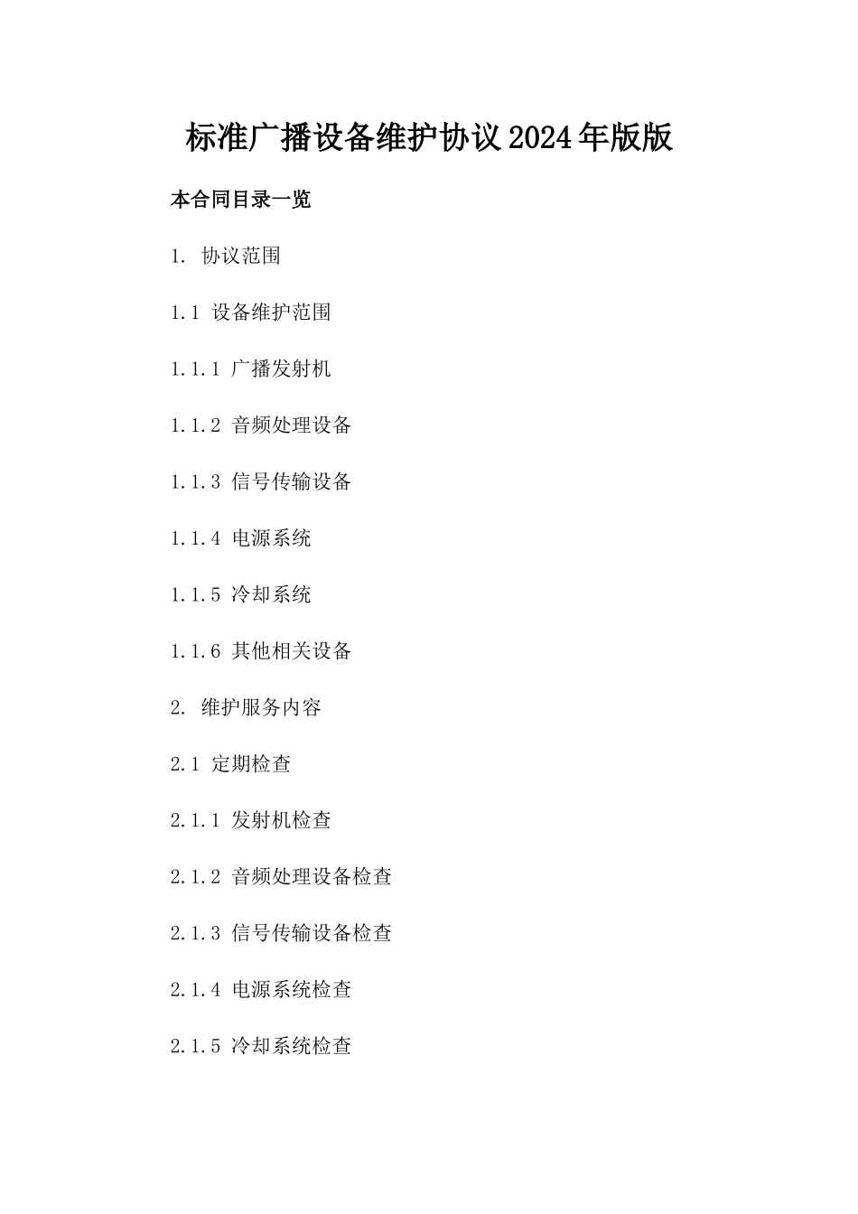 标准广播设备维护协议2024年版版_第2页