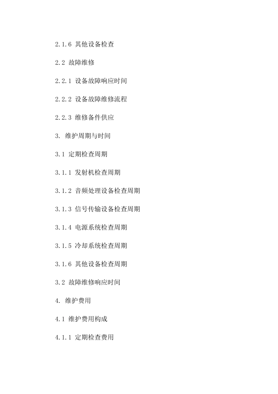 标准广播设备维护协议2024年版版_第3页