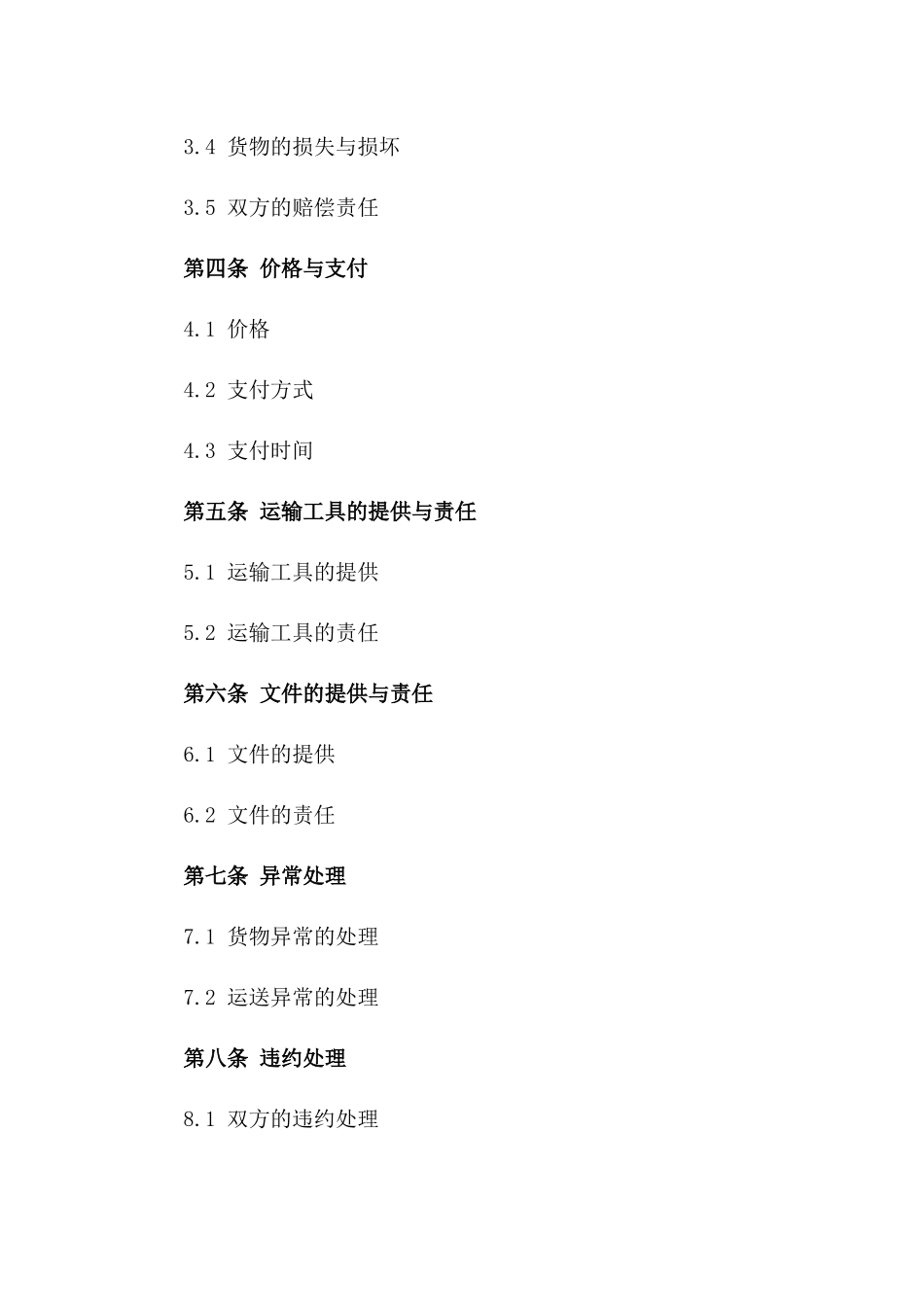 标准化2024年货物运送协议范本一_第3页