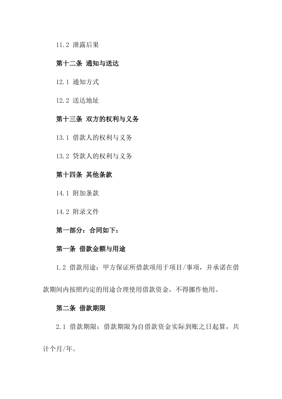 标准化2024年借款协议范例详解_第3页