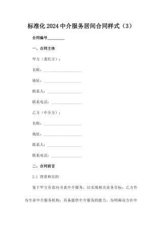 标准化2024中介服务居间合同样式（3）