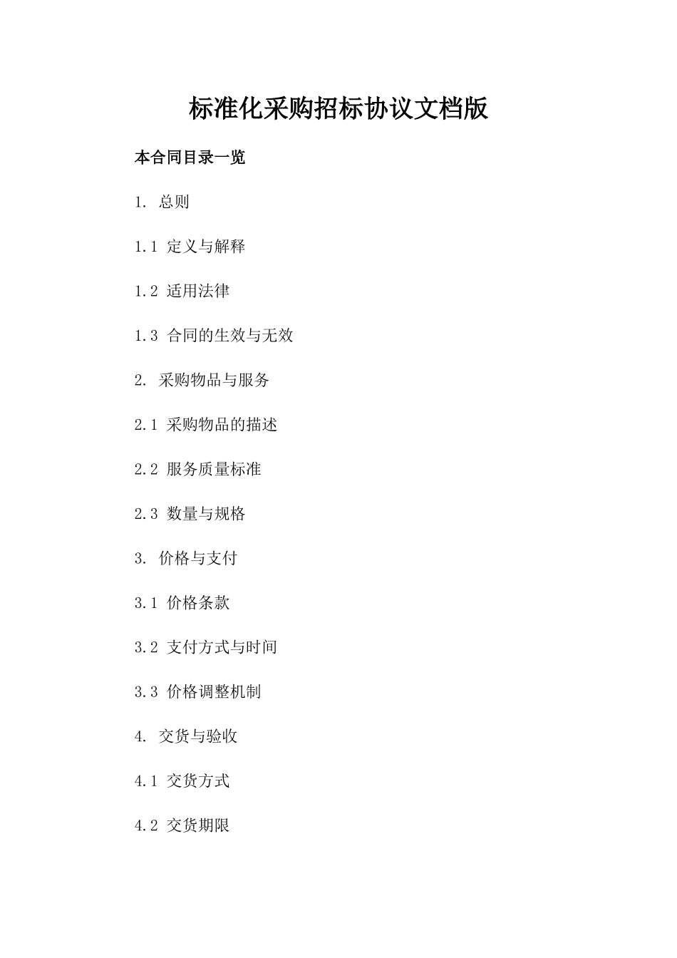 标准化采购招标协议文档版_第2页