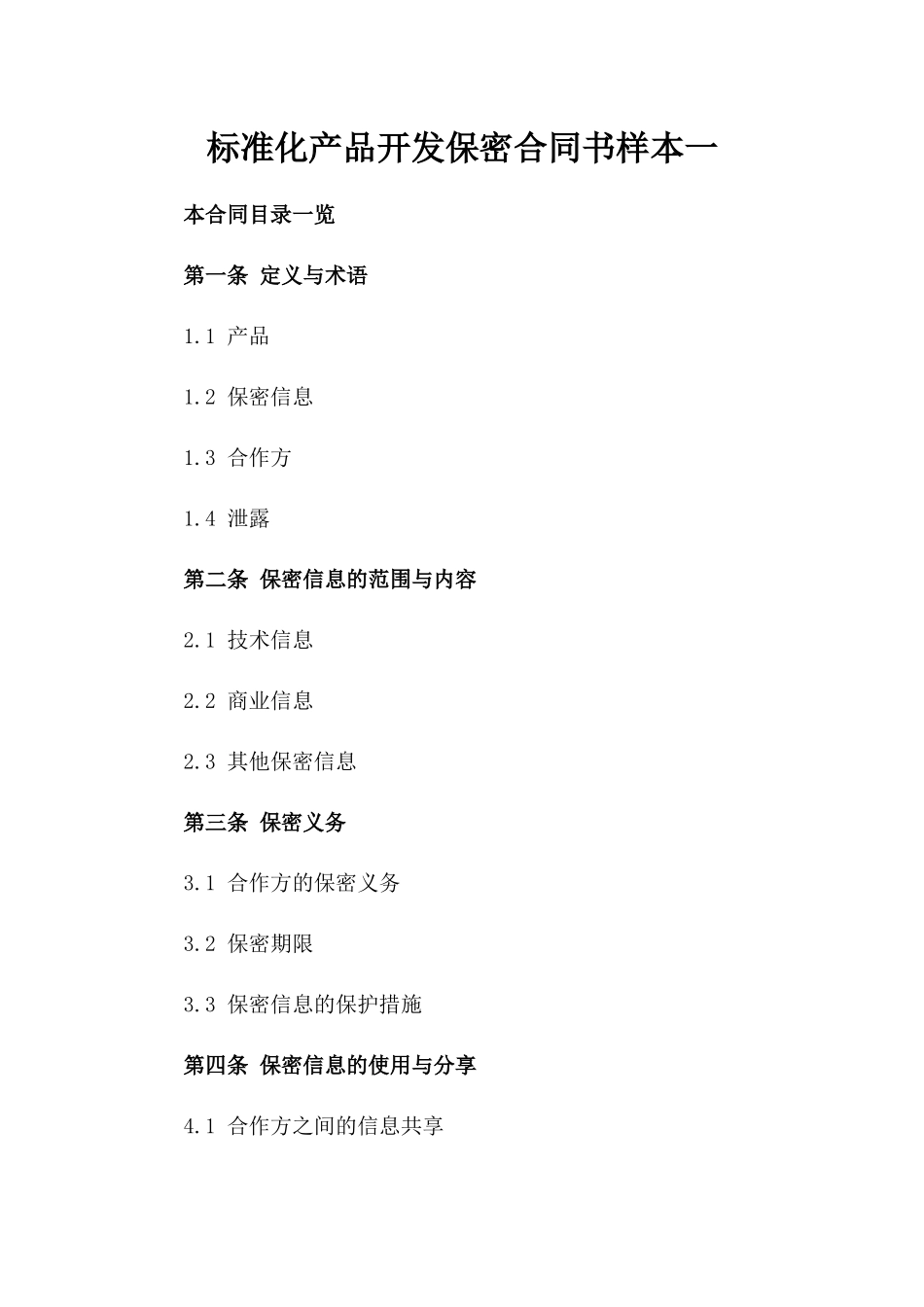 标准化产品开发保密合同书样本一_第2页