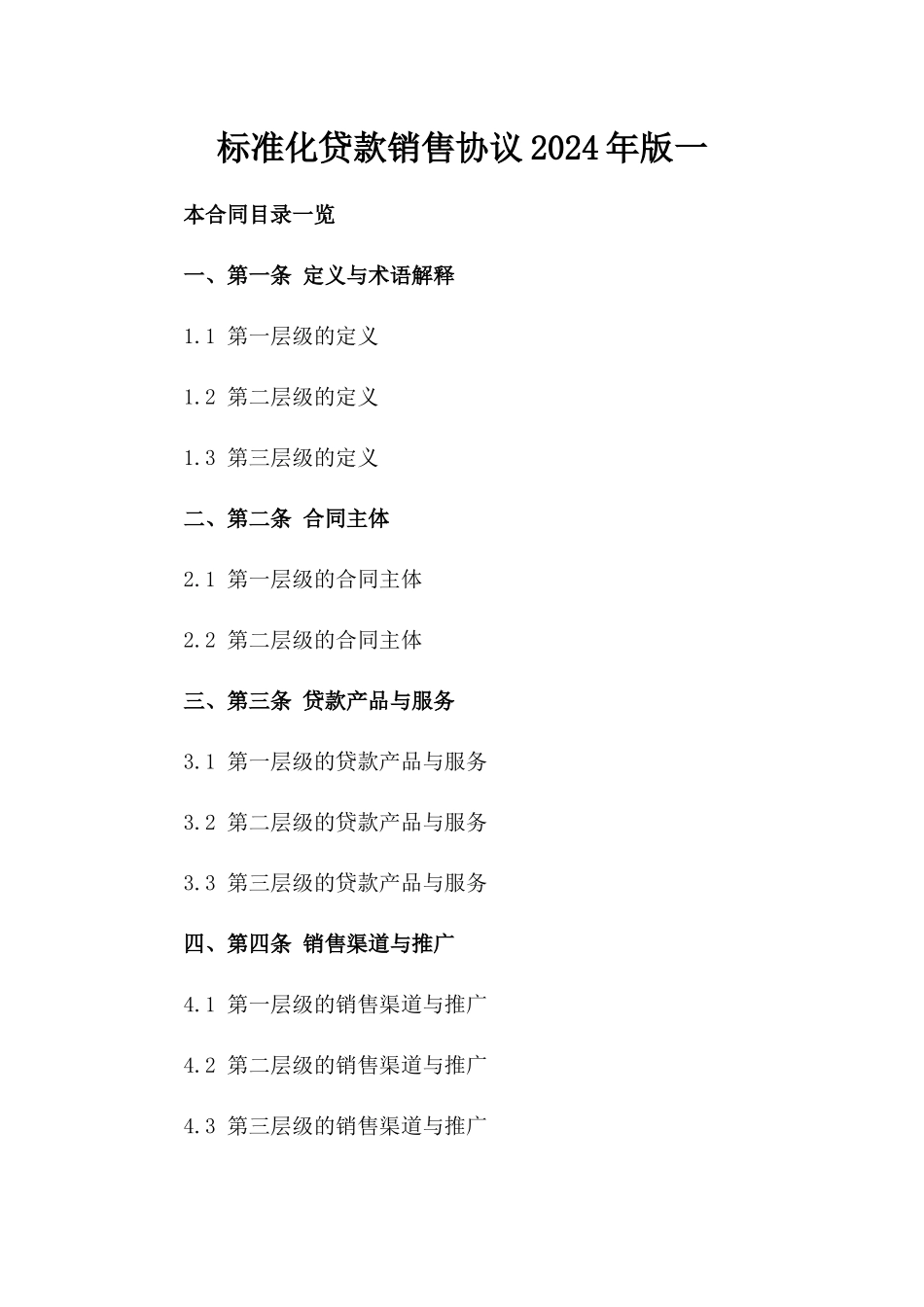 标准化贷款销售协议2024年版一_第2页