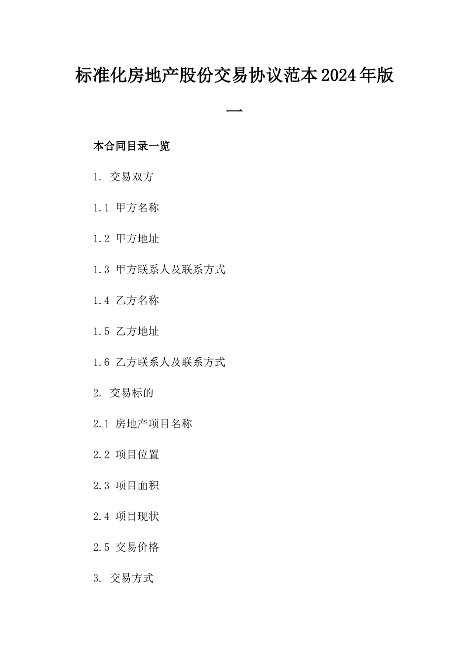 标准化房地产股份交易协议范本2024年版一_第2页