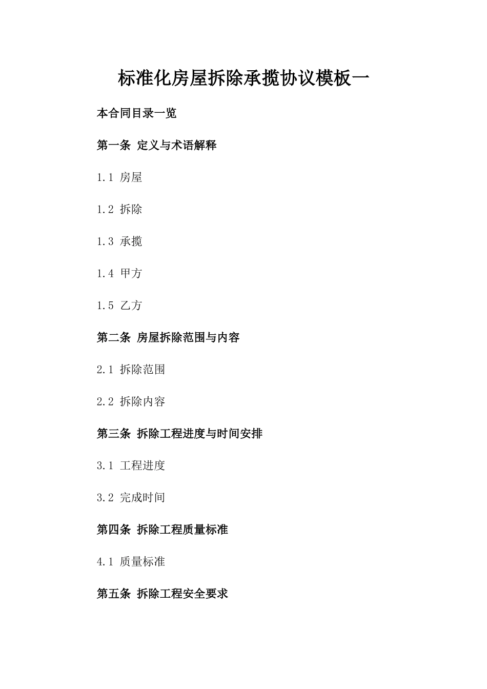 标准化房屋拆除承揽协议模板一_第2页