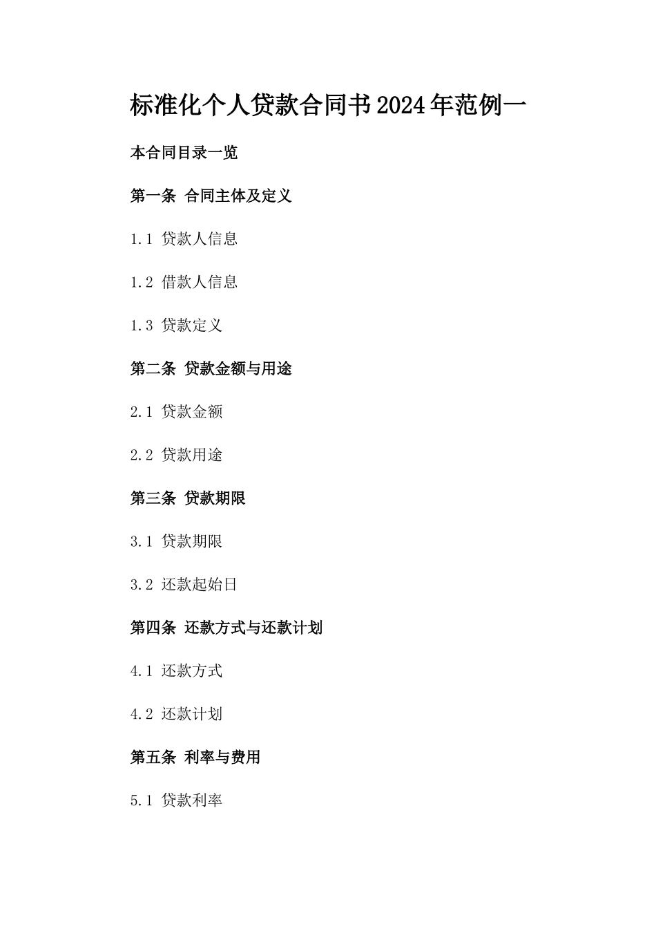 标准化个人贷款合同书2024年范例一_第2页