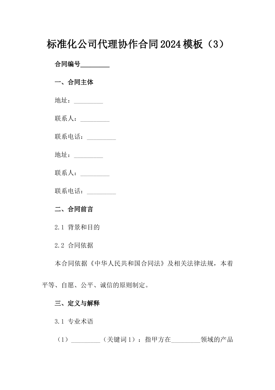 标准化公司代理协作合同2024模板（3）_第1页