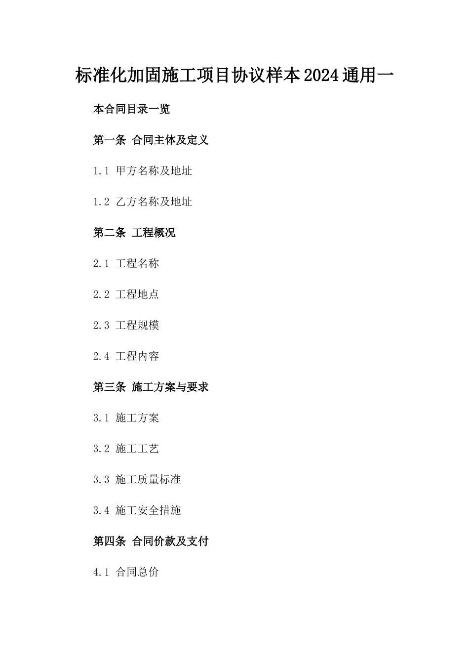 标准化加固施工项目协议样本2024通用一_第2页