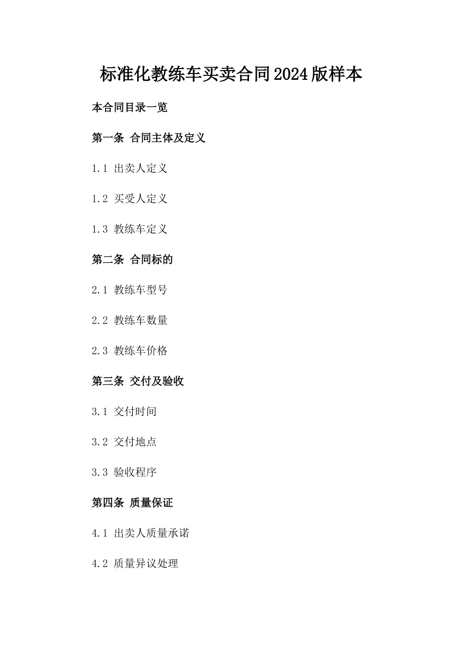 标准化教练车买卖合同2024版样本_第1页