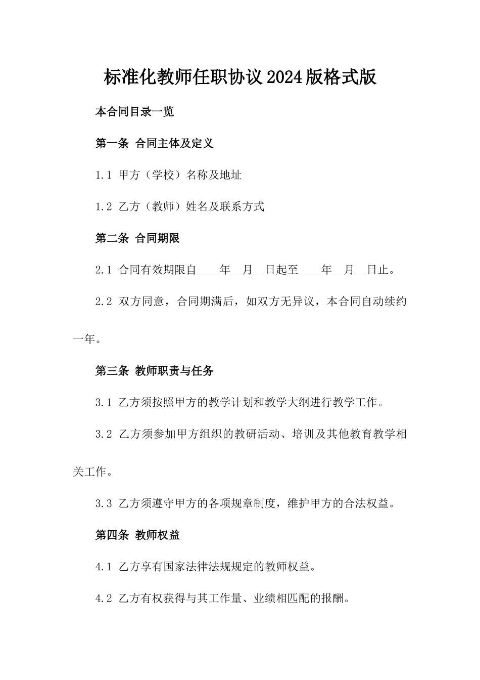 标准化教师任职协议2024版格式版_第2页