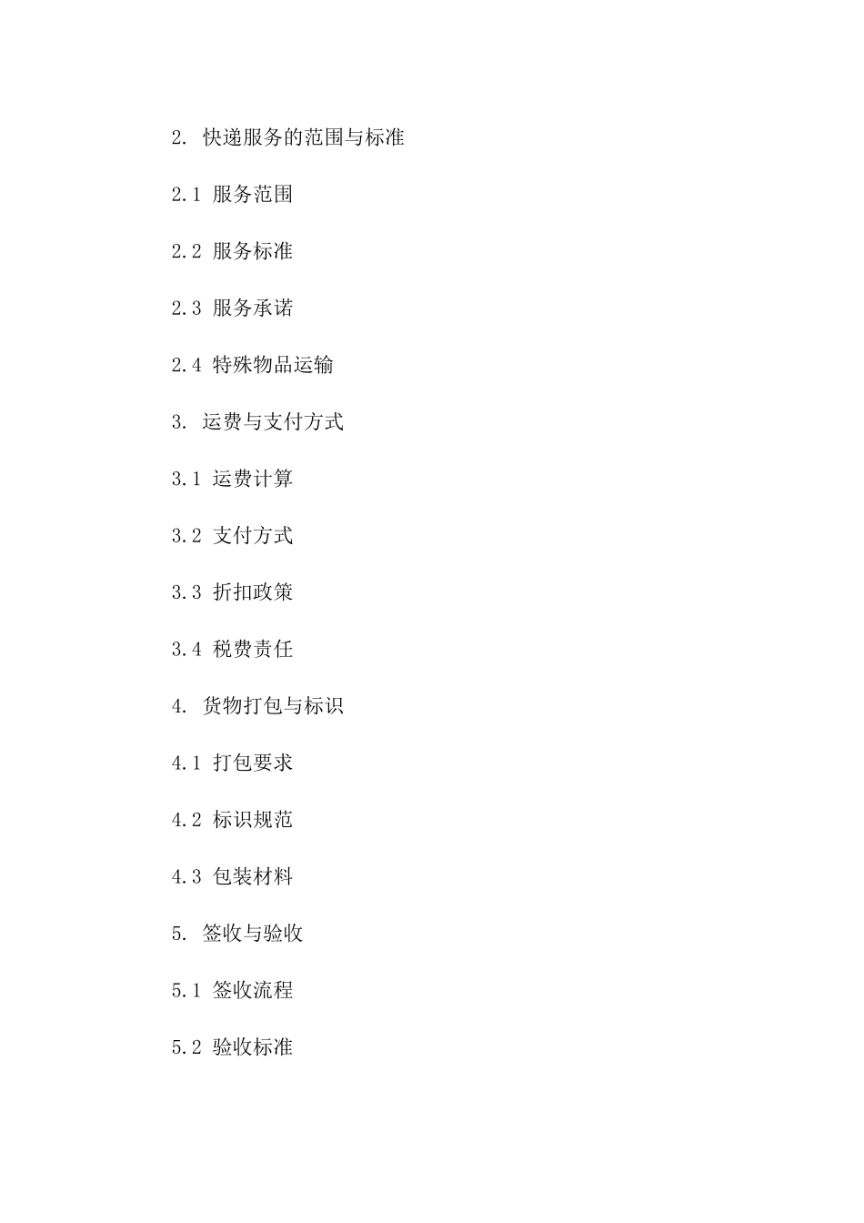 标准化快递物流协议2024通用版版_第3页