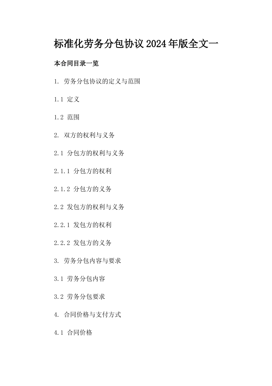 标准化劳务分包协议2024年版全文下载一_第2页