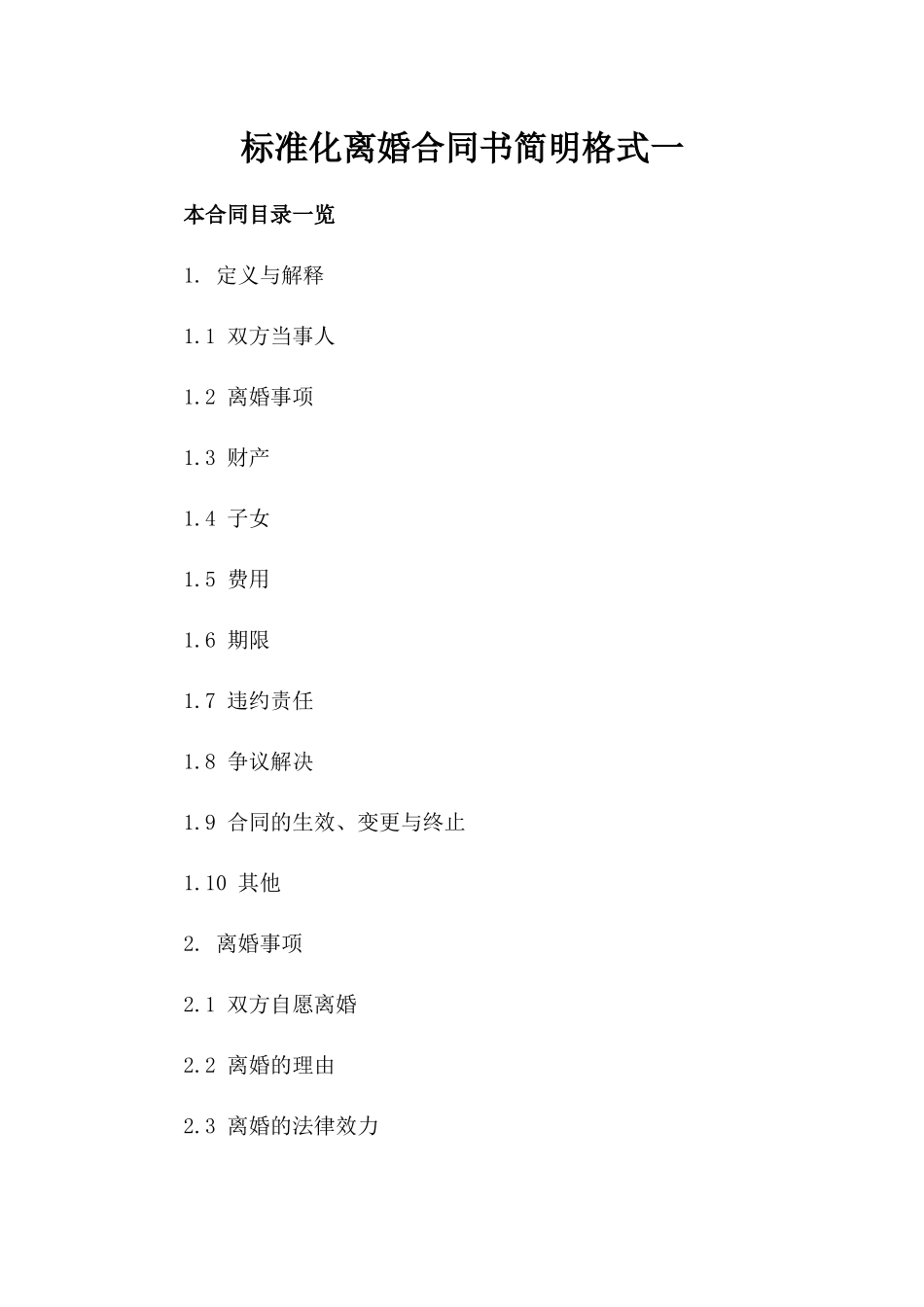 标准化离婚合同书简明格式一_第2页