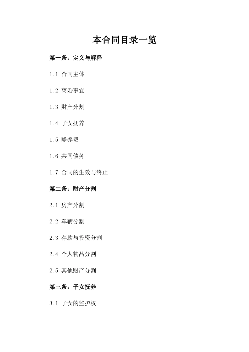 标准化离婚合同书条款参考（2024）_第1页