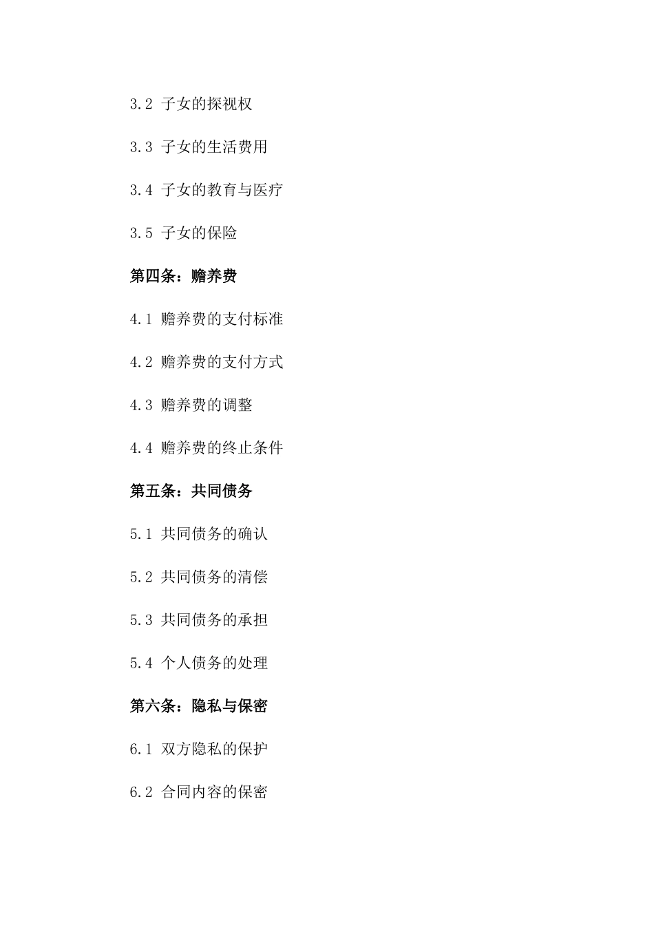 标准化离婚合同书条款参考（2024）_第2页