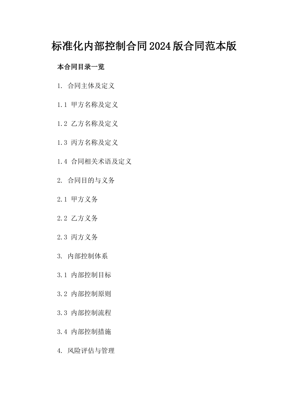 标准化内部控制合同2024版合同范本版_第2页