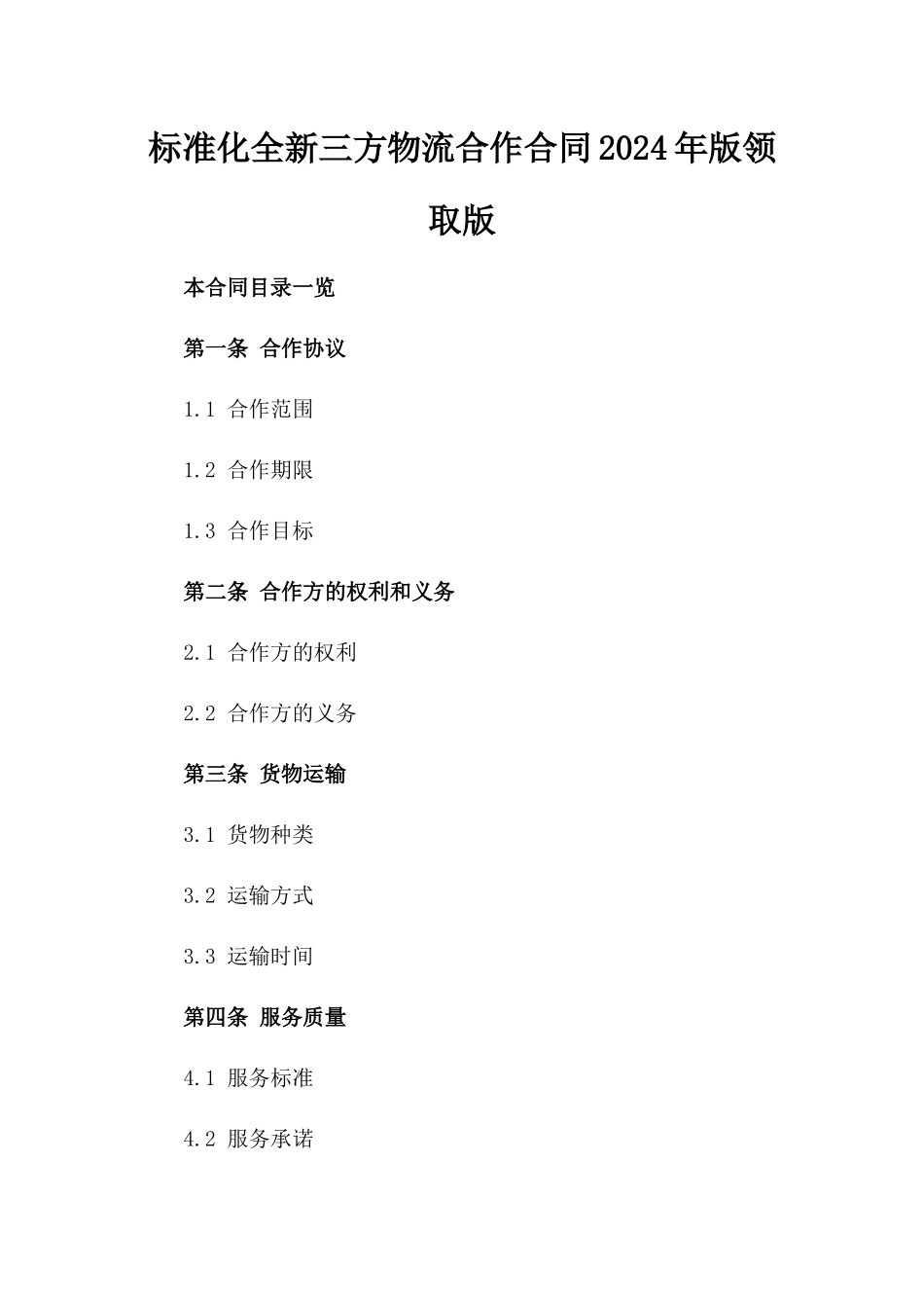 标准化全新三方物流合作合同2024年版领取版_第2页