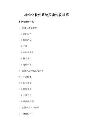 标准化软件系统买卖协议规范