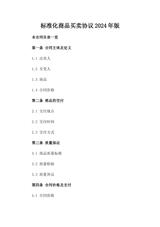 标准化商品买卖协议2024年版