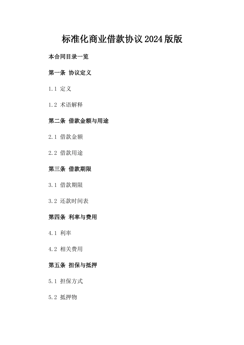 标准化商业借款协议2024版版_第2页