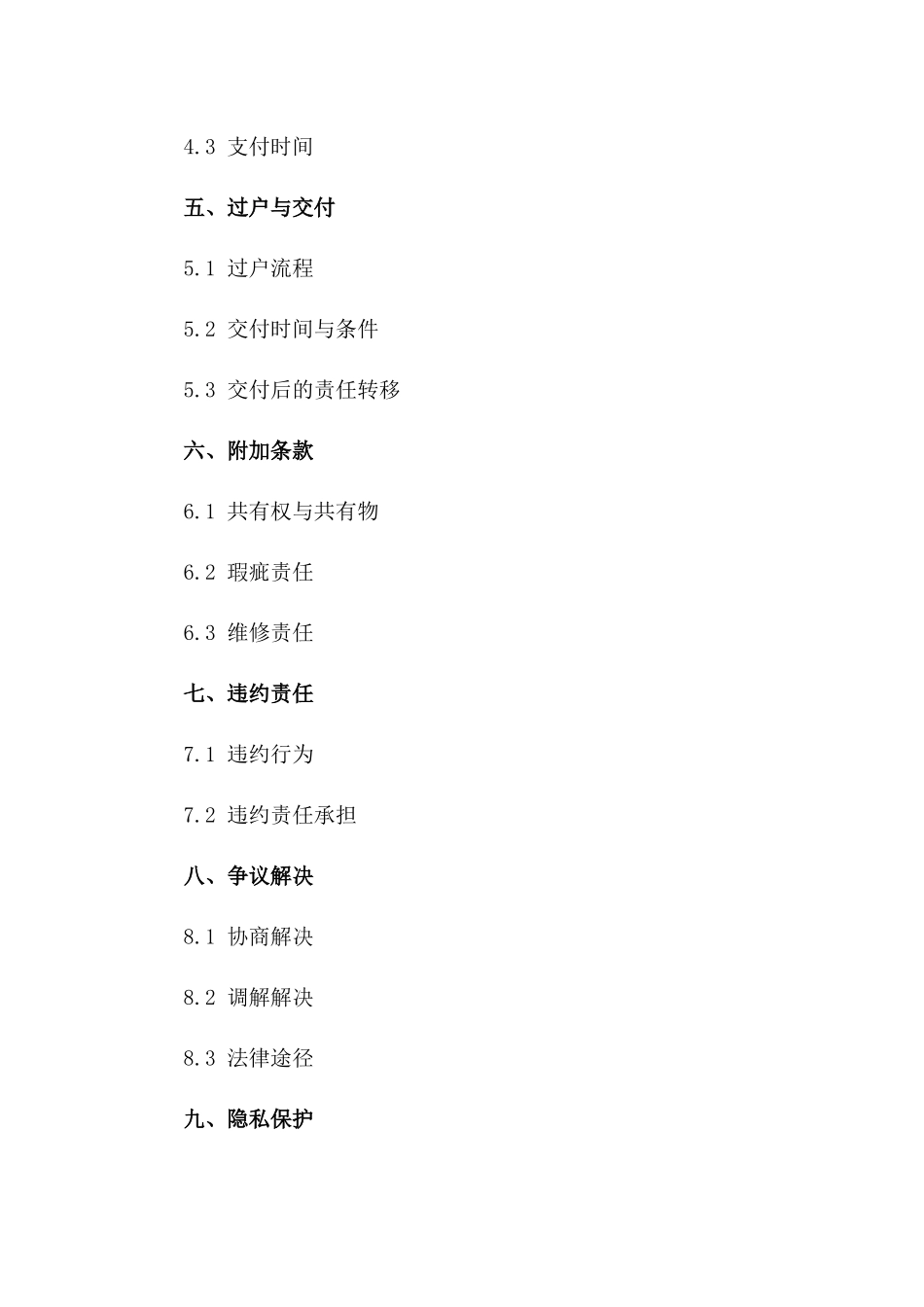 标准化私人房产买卖协议（2024版）一_第3页