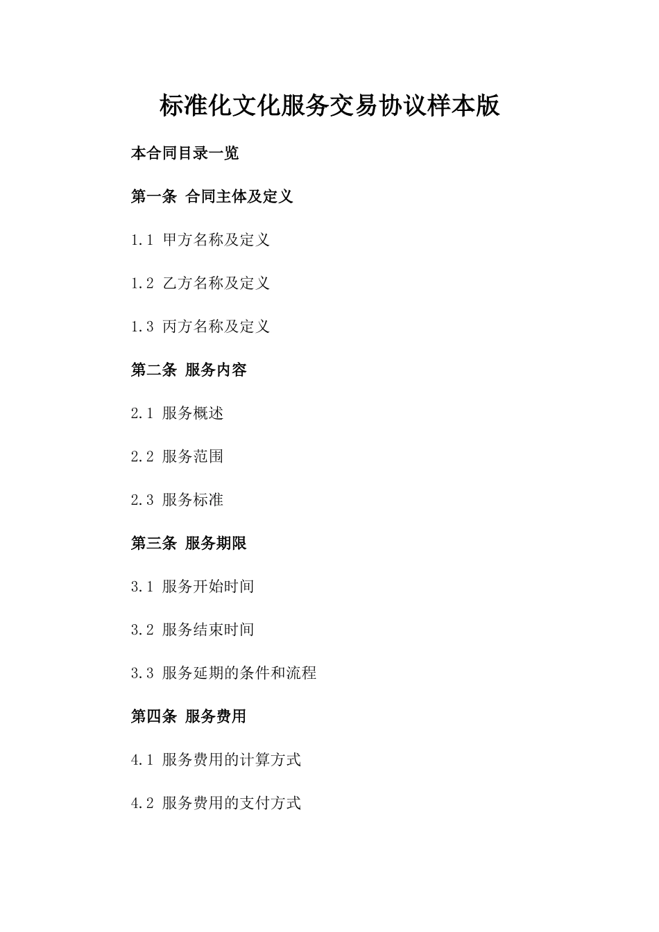 标准化文化服务交易协议样本版_第2页
