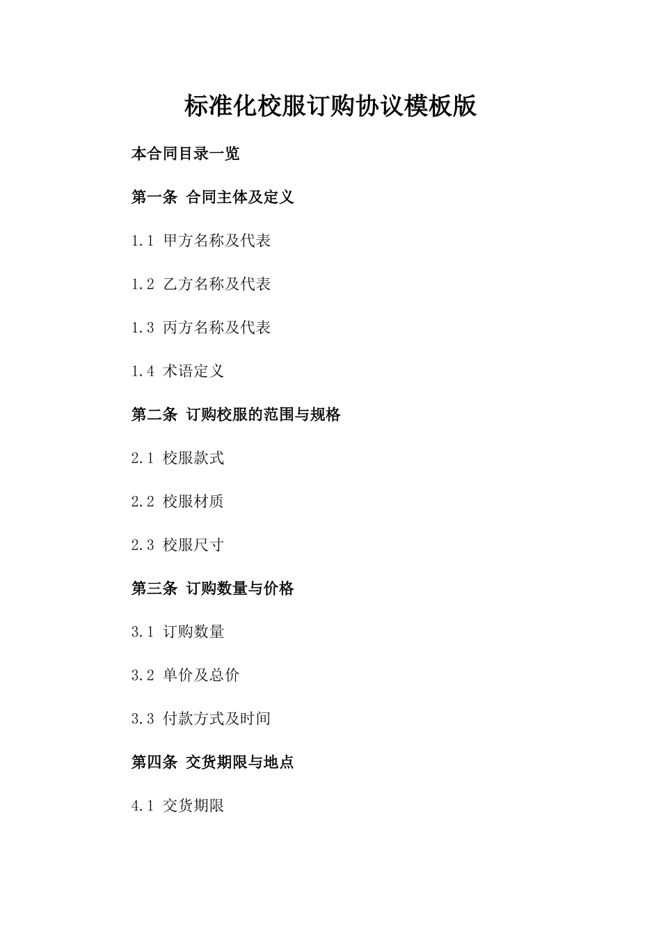 标准化校服订购协议模板版_第2页