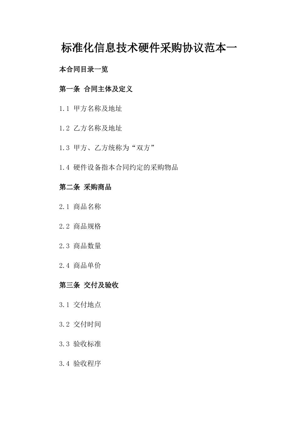 标准化信息技术硬件采购协议范本一_第2页