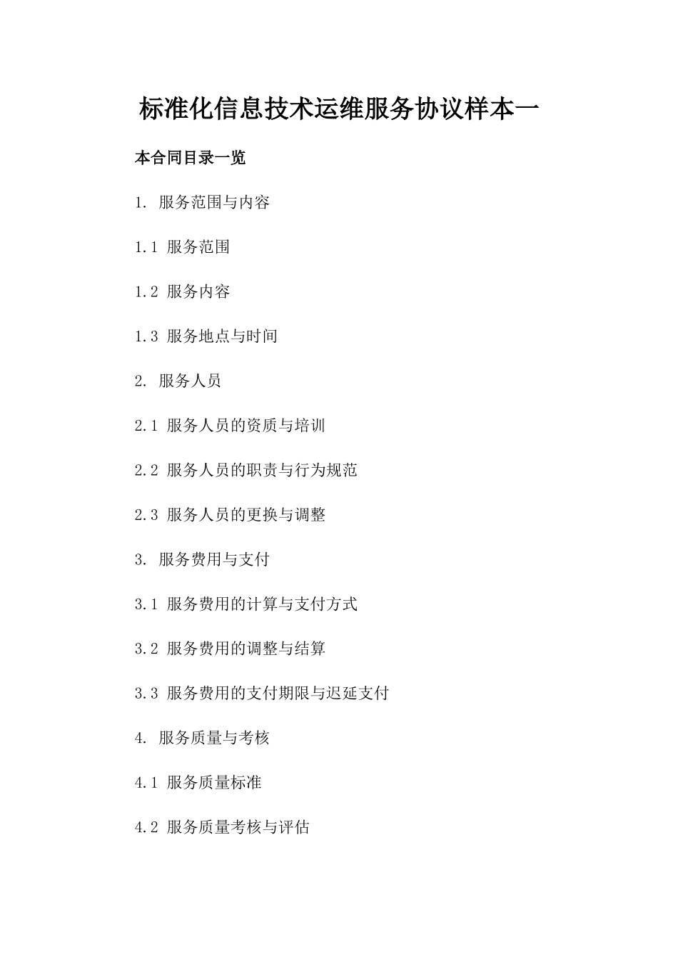 标准化信息技术运维服务协议样本一_第2页