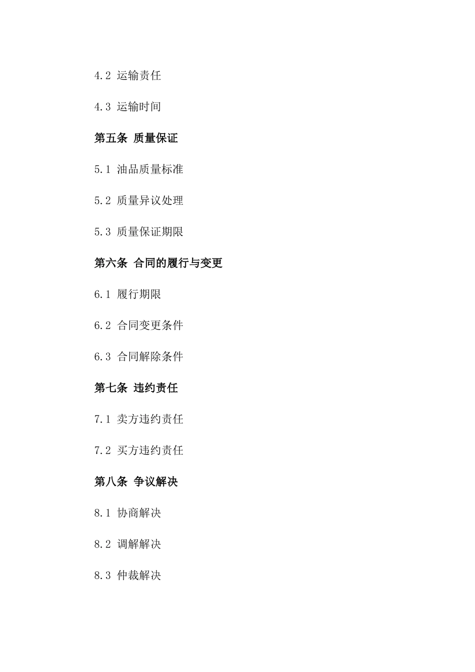 标准化油品买卖协议2024年版_第2页