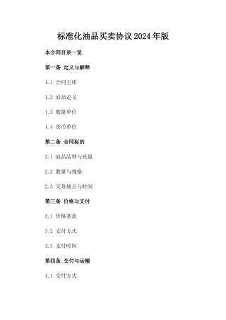 标准化油品买卖协议2024年版