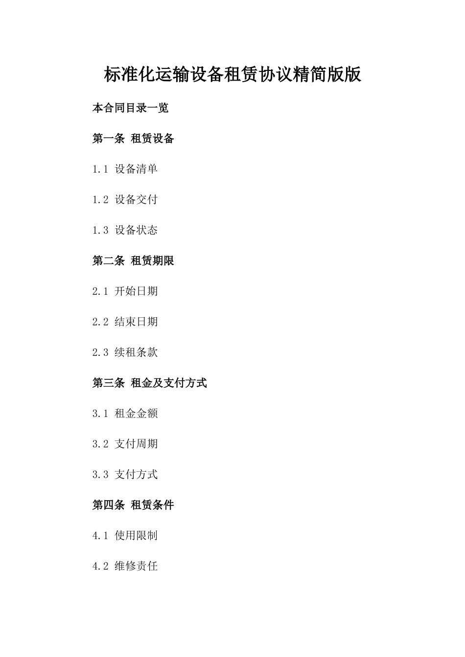 标准化运输设备租赁协议精简版版_第2页