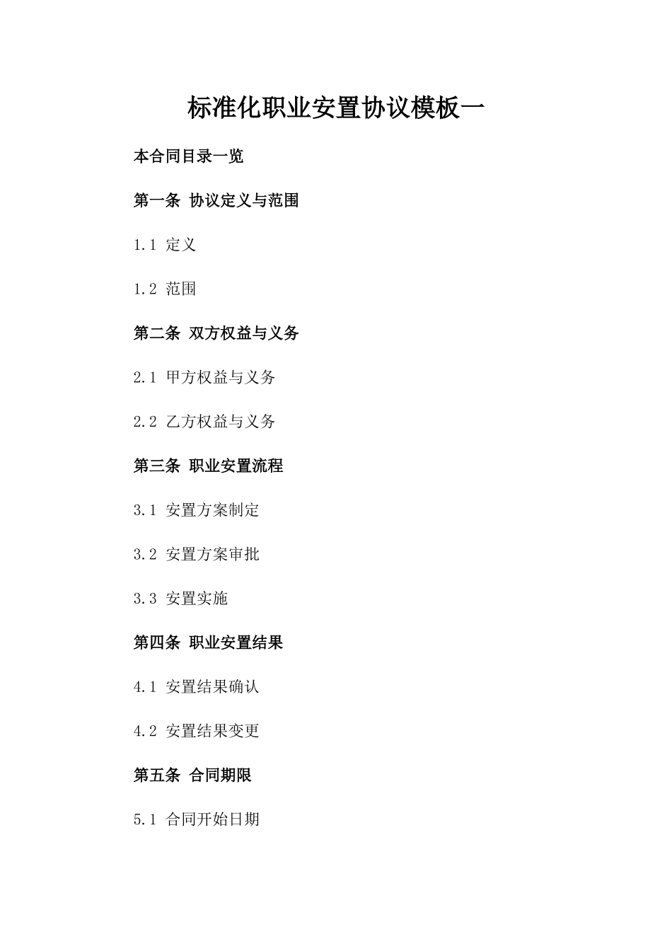 标准化职业安置协议模板一_第2页
