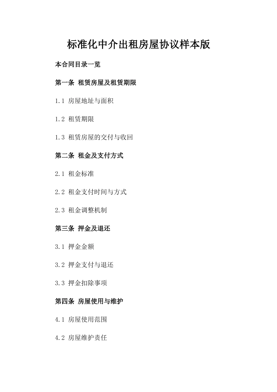 标准化中介出租房屋协议样本版_第2页