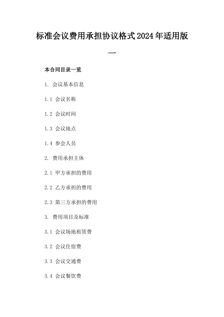标准会议费用承担协议格式2024年适用版一_第2页