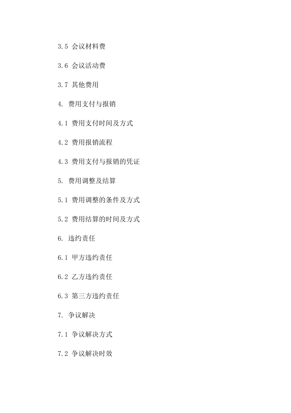 标准会议费用承担协议格式2024年适用版一_第3页