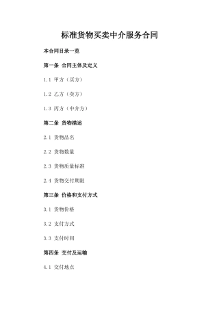 标准货物买卖中介服务合同