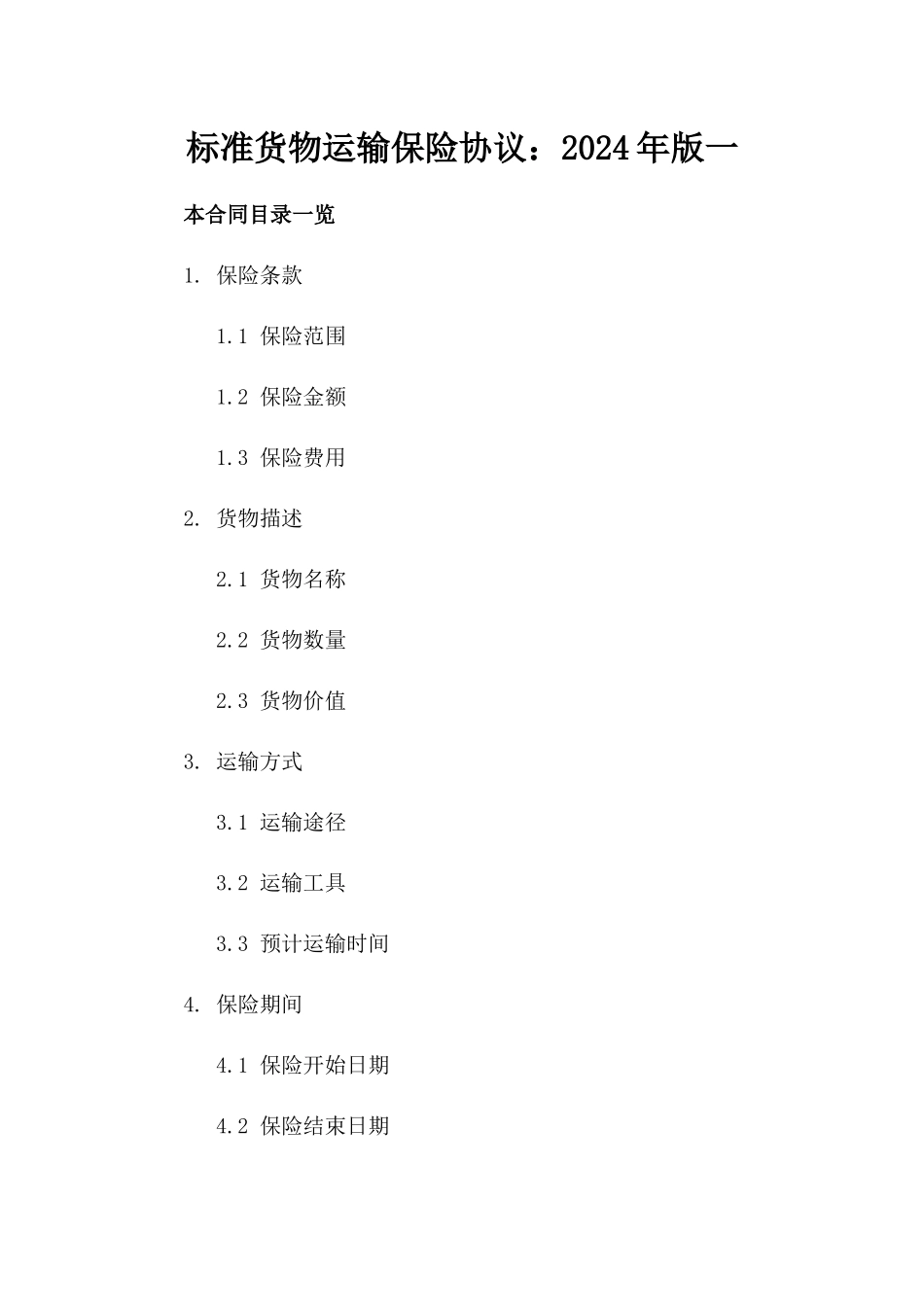 标准货物运输保险协议：2024年版一_第2页